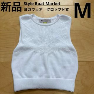 スタイルボートマーケット　ヨガウェア　タンクトップ　クロップド丈　白　M 新品