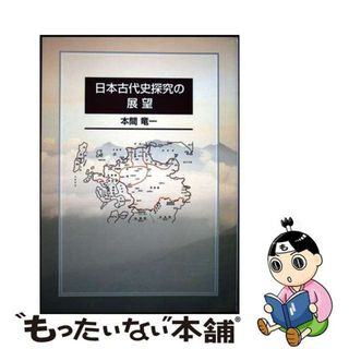 【中古】 日本古代史探究の展望/日本之書房/本間竜一(人文/社会)