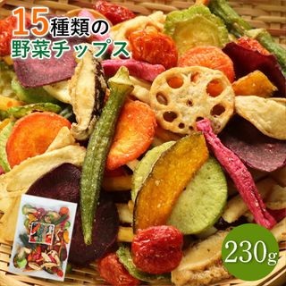 大地の生菓 15種類の野菜チップス 230g 野菜スナック お菓子 おやつ おつまみ 野菜詰め合わせ トマト さつまいも 訳あり割れあり daichinoseika230g(菓子/デザート)
