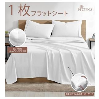Pizuna (ピズナ) 100%コットン製 フラットシーツ　ホワイト　白