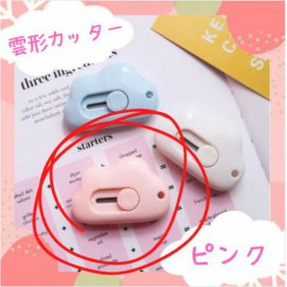 雲型 ミニカッター ピンク 文房具 韓国雑貨 韓国 SNS オルチャン 新品