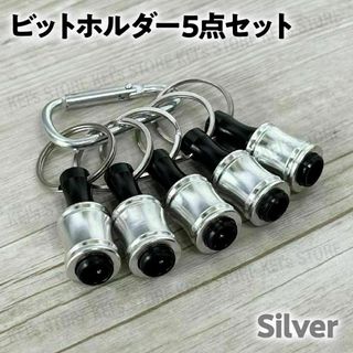ビットホルダー シルバー 5個 ドライバー ソケット インパクト セット 銀
