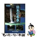 中古】 熊本の名水 水源と滝・渓谷/熊本日日新聞社の通販 by