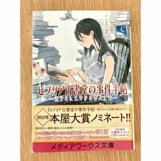 ビブリア古書堂の事件手帖　1