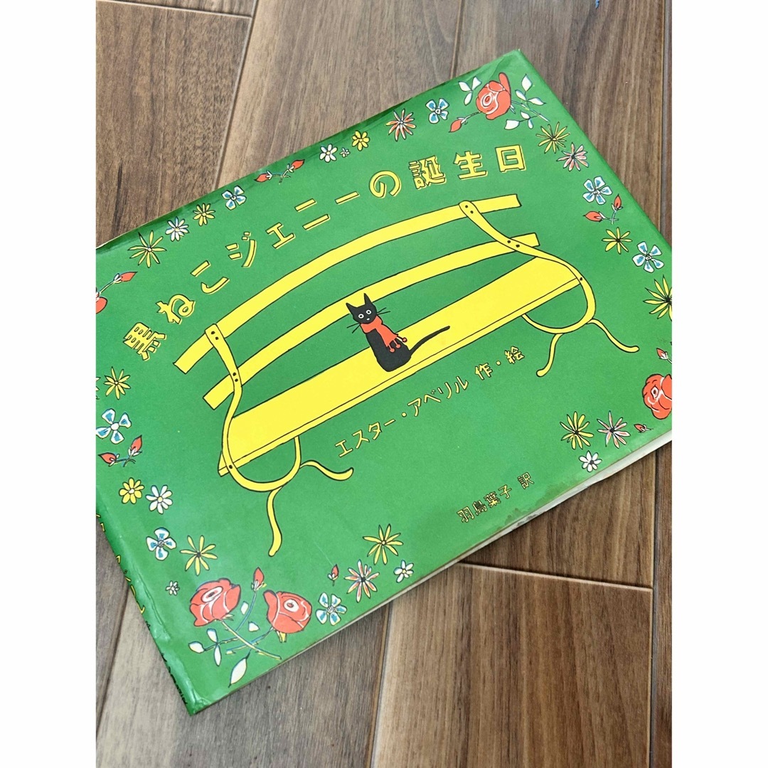 黒ねこジェニーのたんじょうび　絵本　レトロ　ポップ　北欧　インテリア　雑貨 エンタメ/ホビーの本(絵本/児童書)の商品写真