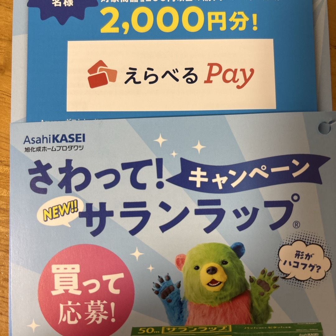 懸賞　1口　旭化成　サランラップキャンペーン　懸賞応募 その他のその他(その他)の商品写真