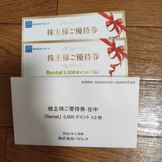 パピレス　優待券　２枚セット(その他)