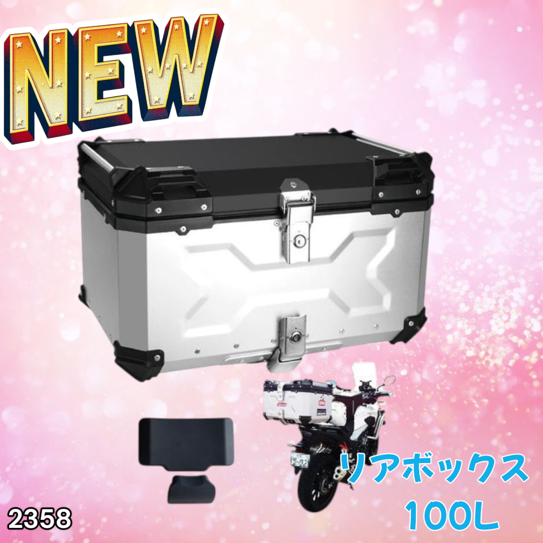 #2358 バイク用 リア ボックス 100L 銀 ※一部地域離島別途配送料有 2358 バイク用 リア ボックス 100L 銀 ※一部地域離島別途配送料