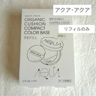AQUA AQUA - ☆新品・未開封☆【アクア・アクア】オーガニッククッション カラーベース グロー