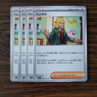 ハッサク × 4枚　ポケモンカードゲーム