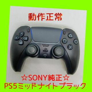 【ＳＯＮＹ純正】①PS5　デュアルセンス　ミッドナイトブラック　黒　【動作正常】