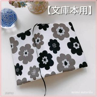 【文庫本用】北欧風　花柄　白地に黒 ブックカバー ハンドメイド(ブックカバー)