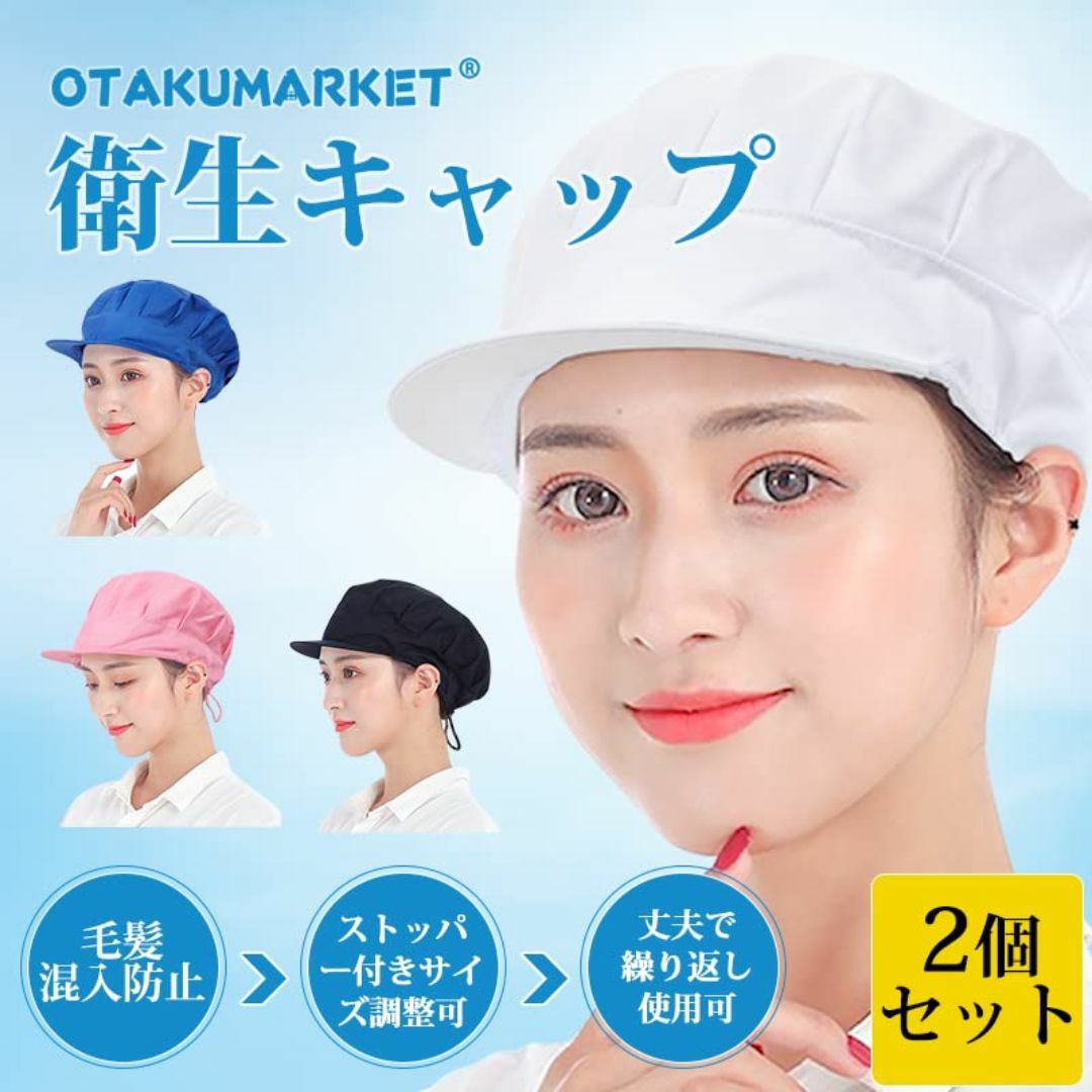 衛生キャップ 2枚セット サイズ調整可 つば付き 衛生帽子 給食 帽 衛生 厨房 その他のその他(その他)の商品写真