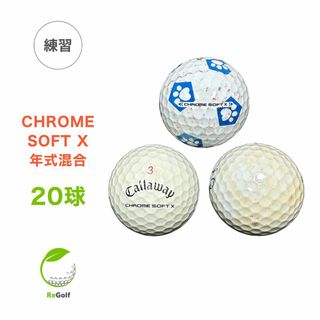 キャロウェイ(Callaway)の【中古】 【送料無料】 ロストボール キャロウェイ クロムソフト X LS 混合 マルチカラー 年式混合 20球 ゴルフ 練習 ボール リゴルフ(その他)