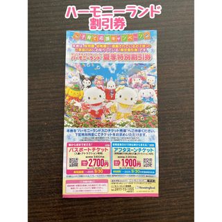 サンリオ(サンリオ)の【サンリオキャラクター ハーモニーランド 夏季特別割引券】(遊園地/テーマパーク)