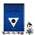 【中古】 自由の構造 正義・法の支配/木鐸社/ランディ・Ｅ．バーネット