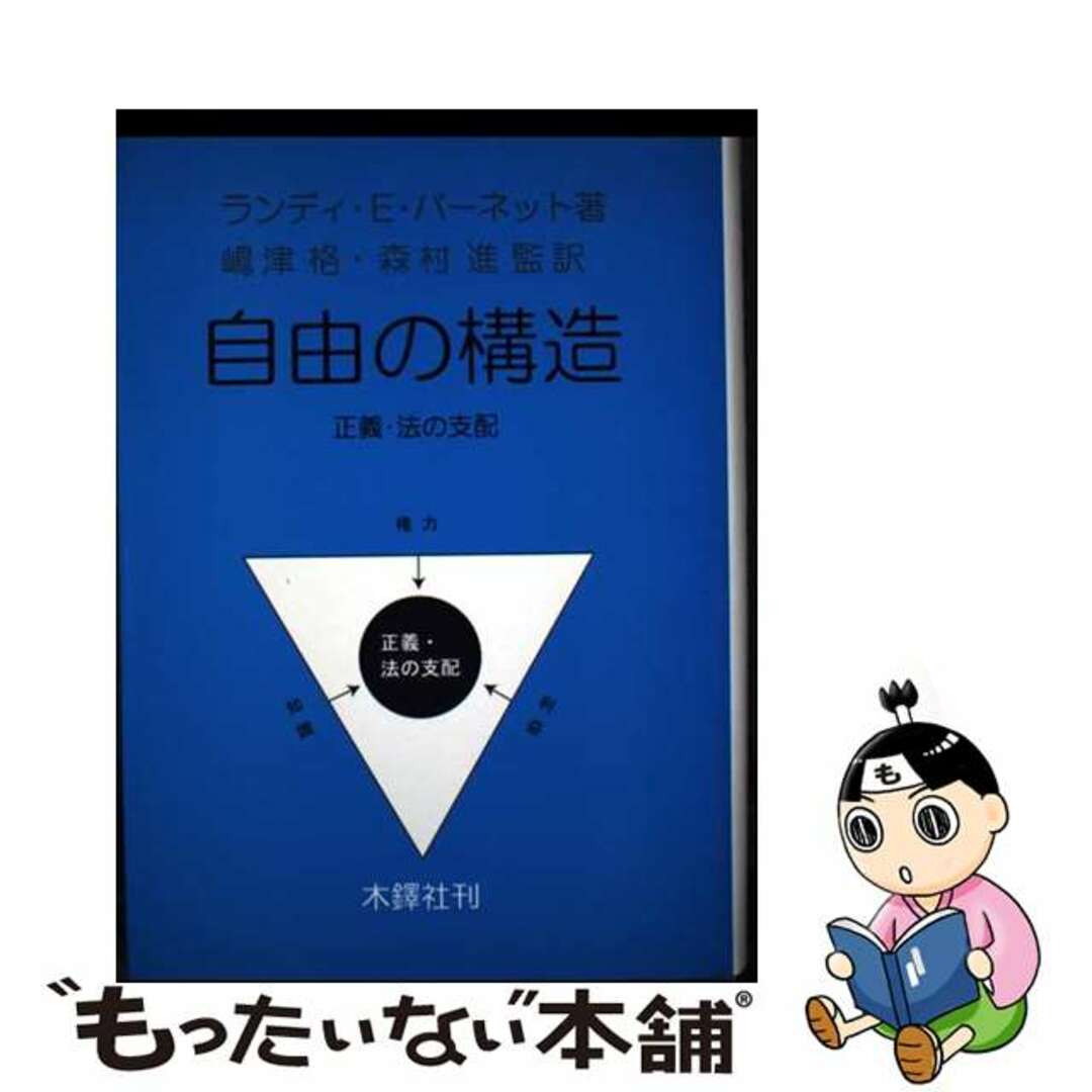 【中古】 自由の構造 正義・法の支配/木鐸社/ランディ・E.バーネット エンタメ/ホビーの本(人文/社会)の商品写真