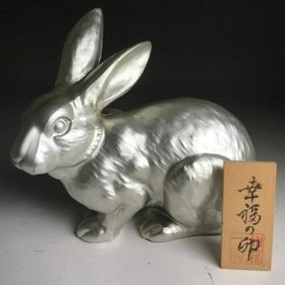 金属工芸 鋳金 加藤一陶作 幸福の卯 うさぎ 置物 インテリア 銀色 加藤 一陶(金属工芸)