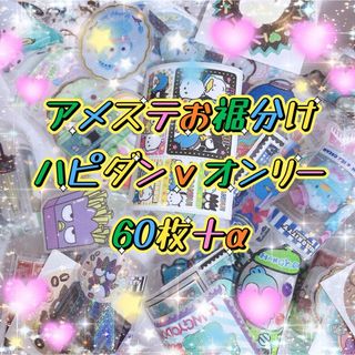 【アメステお裾分け】ハピダンｖ･はぴだんぶい オンリー 60枚＋α‬