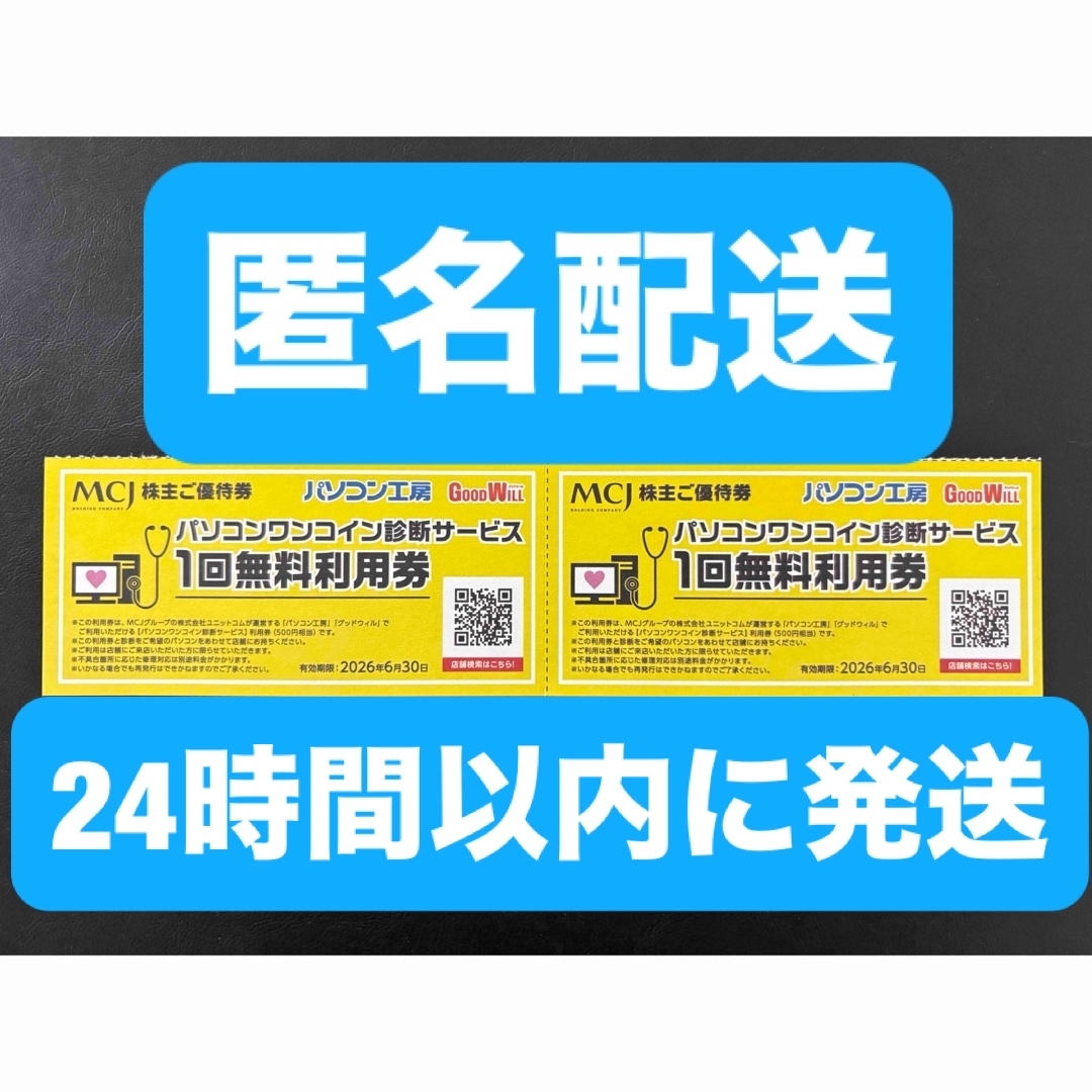 パソコン工房　パソコンワンコイン診断サービス　1回無料利用券　２枚　匿名配送 チケットの優待券/割引券(その他)の商品写真