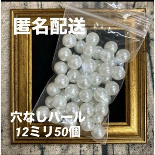 穴なしパール　12ミリ50個パック　ウェディング　パールマシン　リベットおまけ(各種パーツ)