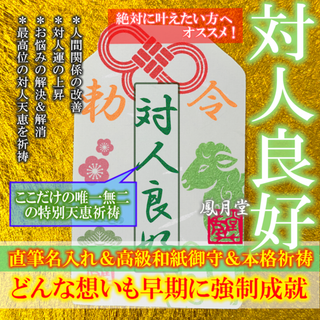 【対人良好】人間関係 悩み解消 対人運 良縁結び 友人 職場 祈祷 お守り(その他)