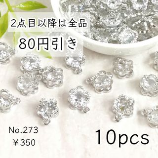 273【10個】お花のキュービックジルコニアチャーム｜プラチナ色シルバー