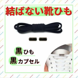 結ばない靴紐 黒 紐 黒 カプセル 金属 ターンバックル 靴ひも 結ばない