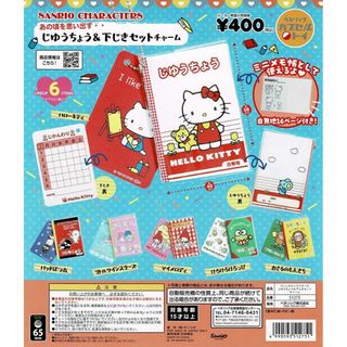 サンリオキャラクターズ じゆうちょう＆下じきセットチャーム 全6種(キャラクターグッズ)