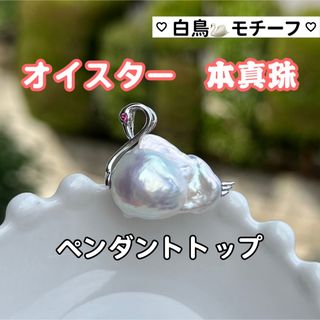 白鳥のオイスターバロックパールペンダントトップ　パールネックレストップ　チャーム