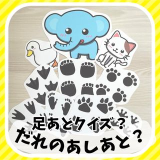 だれのあしあと　スケッチブック・マグネット・パネルシアター　ペープサート(型紙/パターン)