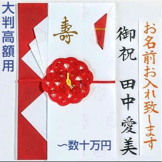 《大判高額用 赤毬 クローズピン》御祝儀袋　祝儀袋　のし袋　御祝い袋　金封(その他)