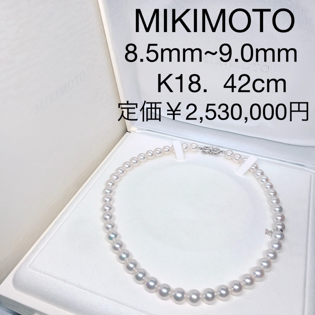 ミキモト パールネックレス K18 8.5mm~9.0mm アコヤ 真珠 現行品 レディースのアクセサリー(ネックレス)の商品写真