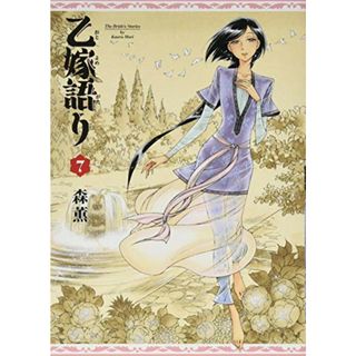 乙嫁語り 7巻 (青騎士コミックス)／森 薫(その他)