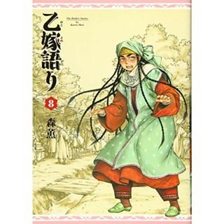 乙嫁語り 8巻 (青騎士コミックス)／森 薫(その他)