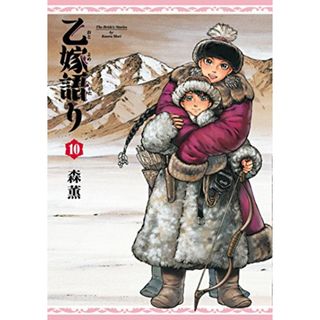 乙嫁語り 10巻 (青騎士コミックス)／森 薫(その他)