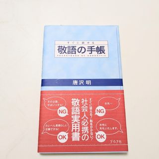 敬語の手帳 すぐに話せる　唐沢明(ビジネス/経済)