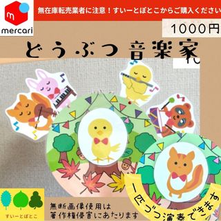 どうぶつ音楽家　やまのおんがくか　ペープサート　パネルシアター　すいーとぽとこ(その他)