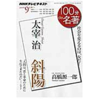 １００分ｄｅ名著 ＮＨＫテレビテキスト ２０１５年９月 /ＮＨＫ出版/日本放送協会（ムック）(人文/社会)