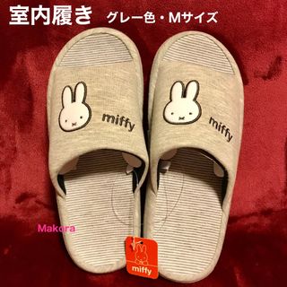 ミッフィー(miffy)のMiffyミッフィー♦️グレー色/Mサイズ　室内履き/ルームシューズ/スリッパ(その他)