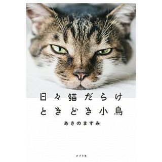日々猫だらけときどき小鳥 /ポプラ社/あさのますみ(単行本)
