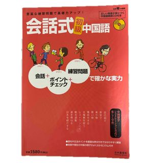 会話式初級中国語
