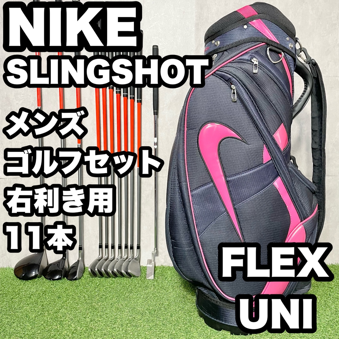 NIKE - NIKE SLINGSHOT ゴルフクラブセット メンズ UNI 11本 右 ナイキ スリングショット 大人気モデル 廃盤品 送料無料