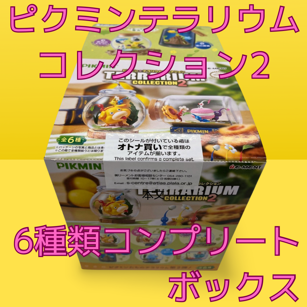 ピクミン テラリウムコレクション2 オトナ買い 全6種類 コンプリートボックス ピクミン テラリウムコレクション2：商品案内 | 株式会社リーメント