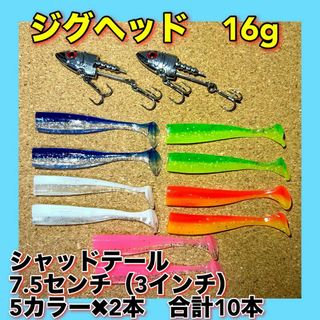 ジグヘッド 16g 2個　シャッドワーム　10本セット　3インチ　VJ専用