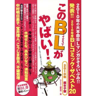 このＢＬがやばい！  ２０１０年腐女子版 /宙出版/宙出版（コミック）(その他)