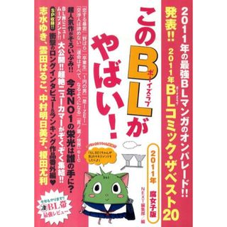 このＢＬがやばい！  ２０１１年腐女子版 /宙出版/宙出版（コミック）(その他)