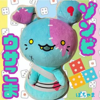 【ゾンビウサこま】ボドゲであそぼ 2ターンめ スペシャルぬいぐるみ