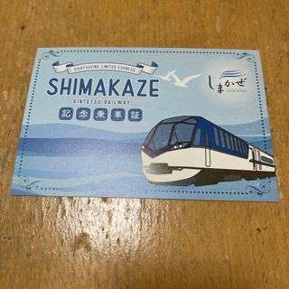 しまかぜ記念乗車証