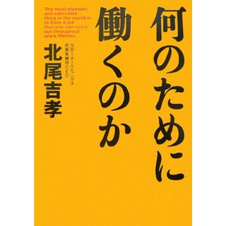 何のために働くのか   /致知出版社/北尾吉孝（単行本）(ビジネス/経済)